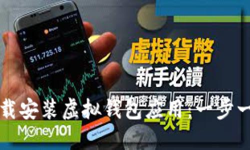 如何下载安装虚拟钱包应用：一步一步指南