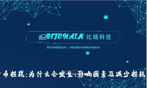 加密货币损耗：为什么会发生、影响因素及减少损耗的策略