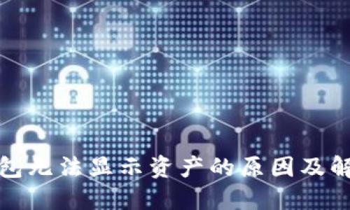 TP冷钱包无法显示资产的原因及解决方案