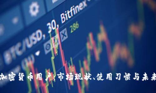 美国加密货币用户：市场现状、使用习惯与未来趋势