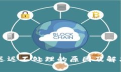 转TP钱包迟迟不处理的原因
