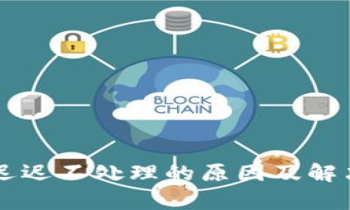 转TP钱包迟迟不处理的原因及解决方案分析