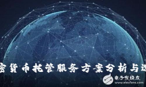 最佳加密货币托管服务方案分析与选择指南