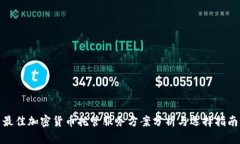 最佳加密货币托管服务方