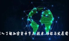 深入了解加密货币节点：