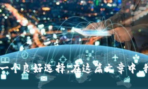 jiaotiTP钱包怎么转到抹茶交易所/jiaoti
TP钱包, 抹茶交易所, 加密货币转账, 数字资产管理/guanjianci

## 内容大纲

1. **引言**
   - 简介TP钱包和抹茶交易所
   - 转账的重要性

2. **TP钱包概述**
   - TP钱包的功能与特点
   - 如何创建TP钱包
   - TP钱包支持的加密货币

3. **抹茶交易所概述**
   - 抹茶交易所的特点与优势
   - 如何注册抹茶账户
   - 抹茶支持的交易对

4. **如何将TP钱包的资产转到抹茶**
   - 步骤一：准备工作
   - 步骤二：获取抹茶的充值地址
   - 步骤三：在TP钱包中进行转账
   - 步骤四：确认转账
   - 步骤五：提现成功后的查看

5. **转账过程中的常见问题**
   - 转账失败的原因
   - 转账费用的计算
   - 如何查看转账状态

6. **安全性与风险管理**
   - 转账过程中需要注意的安全事项
   - 如何防范被骗
   - 资产安全的管理建议

7. **总结**
   - 回顾转账过程
   - 对未来交易的展望

---

## 引言

在如今数字资产快速发展的时代，加密货币交易已经成为许多人投资和理财的一部分。TP钱包作为一种方便的数字资产管理工具，为用户提供了便捷的加密货币存储与管理体验。抹茶交易所则是一家深受用户欢迎的数字资产交易平台，提供了丰富的交易选择。在这篇文章中，我们将深入探讨如何将TP钱包中的资产安全、顺利地转到抹茶交易所，并解答一些常见问题。

## TP钱包概述

TP钱包是一款多功能的数字资产钱包，支持多种主流的加密货币。用户可以通过TP钱包方便地管理自己的资产，包括查看余额、发送和接收加密货币等功能。此外，TP钱包还为用户提供去中心化应用（DApp）的浏览功能，使得用户可以直接与区块链生态系统进行交互。

TP钱包的功能与特点
TP钱包的主要功能包括但不限于：
ul
    li多种加密货币支持：用户可以存储和管理多种主流加密货币，包括比特币、以太坊、ERC20代币等。/li
    li去中心化应用访问：用户可以通过TP钱包访问各种去中心化应用，参与DeFi项目与NFT交易。/li
    li安全性：TP钱包对用户的私钥进行本地存储，确保资产的安全性。/li
/ul

如何创建TP钱包
用户可以通过下载TP钱包的官方应用，并按照指引创建新钱包。创建钱包时，用户需要设置强密码，并妥善保管助记词，以便未来备份和恢复钱包。

TP钱包支持的加密货币
TP钱包支持包括比特币、以太坊、Chainlink、TRC20、以及多种ERC20代币等多种加密货币，用户可以在钱包中自由收发资产。

## 抹茶交易所概述

抹茶交易所是一个综合性的数字资产交易平台，为用户提供高流动性的交易服务。用户可以在该平台上进行现货交易、合约交易等多种交易方式，满足不同投资者的需求。

抹茶交易所的特点与优势
抹茶交易所的主要特点包括：
ul
    li高流动性：抹茶平台交易量庞大，用户可以轻松实现资产的买入与卖出。/li
    li多样的交易对：平台支持多个交易对，满足用户不同的投资需求。/li
    li用户友好的界面：抹茶交易所设计简洁，便于用户快速上手。/li
/ul

如何注册抹茶账户
用户可以访问抹茶官网，点击注册按钮，填写相关信息进行账户注册。注册后，用户需要进行身份认证以提高账户的安全性。

抹茶支持的交易对
抹茶交易所支持多种加密货币交易，其中包括主流的比特币、以太坊，以及众多新兴代币，用户可以根据市场情况进行交易。

## 如何将TP钱包的资产转到抹茶

步骤一：准备工作
在开始转账之前，用户需要确保TP钱包中已有足够的资产，并确保抹茶账户已经成功注册并完成验证。

步骤二：获取抹茶的充值地址
用户登录抹茶交易所后，在“资产”页面中找到“充值”选项。选择需要充值的加密货币，并复制显示的充值地址。这是接收用户转账的地址，十分重要。

步骤三：在TP钱包中进行转账
打开TP钱包应用，选择转账功能，输入抹茶的充值地址和转账金额。系统会自动计算出手续费，建议用户在确认转账之前再检查一次输入的信息。

步骤四：确认转账
确认信息无误后，点击“发送”进行转账。此时，TP钱包会要求输入密码以确认交易，确保安全性。

步骤五：提现成功后的查看
转账后，用户可以在抹茶的“资产”页面中查看到账情况。一般情况下，到账时间根据网络拥堵情况而定，用户需耐心等待。

## 转账过程中的常见问题

转账失败的原因
转账失败可能由于多种原因导致，包括但不限于：
ul
    li网络拥堵：在区块链网络负载过高时，用户的转账可能无法及时确认。/li
    li地址错误：如果用户输入了错误的充值地址，转账将无法成功。/li
    li余额不足：用户的转账金额不得低于最低转账额度，并需计算手续费。如果余额不足，转账将失败。/li
/ul

转账费用的计算
加密货币的转账费用一般由网络费和平台费组成。网络费是用户在网络上发送交易所需支付的费用，费用会根据网络的当前状态而变化，繁忙时网络费可能较高。平台费是抹茶对交易收取的额外费用。

如何查看转账状态
用户可以在TP钱包中查看交易记录，也可以通过区块浏览器查看转账状态。输入交易哈希值，可以实时追踪交易状态。

## 安全性与风险管理

转账过程中需要注意的安全事项
在进行数字资产转账时，用户需要确保设备安全，防止恶意软件的感染。此外，绝不要将助记词、私钥分享给他人，以免资产被盗。

如何防范被骗
用户在进行交易时，需确保访问的链接是官方网站，避免在钓鱼网站上输入个人信息。同时，保持警惕，不轻信不明来源的转账请求，防止潜在的诈骗活动。

资产安全的管理建议
建议用户定期更换钱包密码，并启用双重认证机制来增强账户安全。此外，定期备份助记词并安全存放，以便在必要时进行恢复。

## 总结

TP钱包作为一种安全、便捷的加密货币管理工具，能够有效帮助用户管理和转账其数字资产。而抹茶交易所的高流动性和多样的交易对也使其成为用户进行投资交易的一个良好选择。在这篇文章中，我们详细探讨了如何将TP钱包的资产转至抹茶交易所，并解答了一系列相关问题。希望能帮助到每一位数字资产的投资者，确保转账的安全、顺畅。