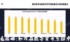 加密货币薅羊毛攻略：如