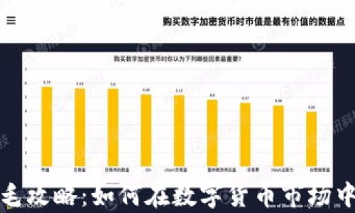 
加密货币薅羊毛攻略：如何在数字货币市场中获取额外收益