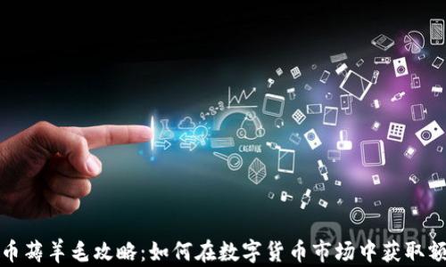 
加密货币薅羊毛攻略：如何在数字货币市场中获取额外收益
