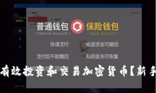 如何有效投资和交易加密货币？新手指南