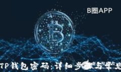 如何重置TP钱包密码：详细