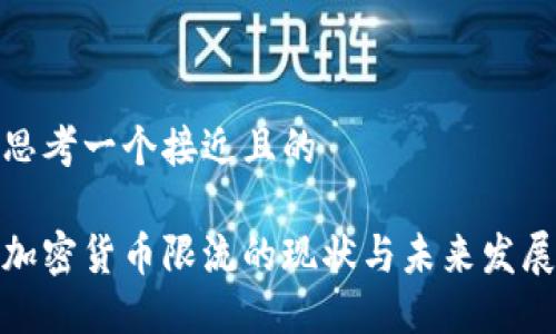 思考一个接近且的

加密货币限流的现状与未来发展