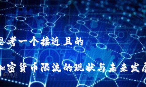 思考一个接近且的

加密货币限流的现状与未来发展