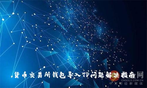 货币交易所钱包导入TP问题解决指南