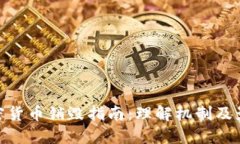 加密货币销毁指南：理解