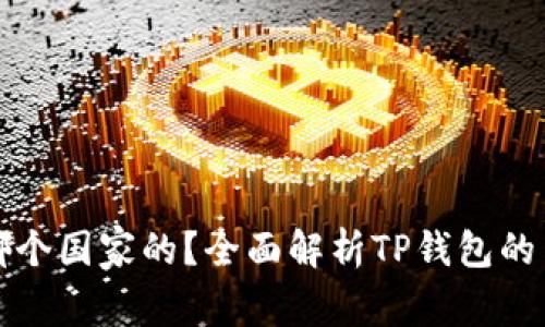 TP钱包是哪个国家的？全面解析TP钱包的背景与发展