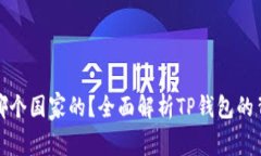 TP钱包是哪个国家的？全面
