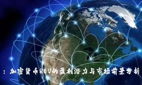 : 加密货币REV的盈利潜力与市场前景分析