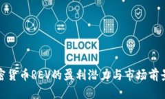 : 加密货币REV的盈利潜力与