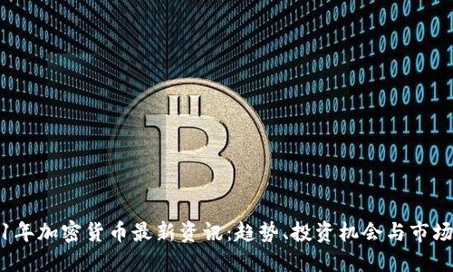 2021年加密货币最新资讯：趋势、投资机会与市场动态