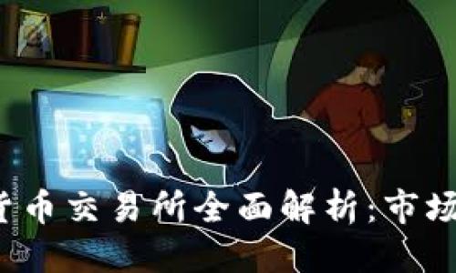 思考与关键词

 斯里兰卡加密货币交易所全面解析：市场现状与发展前景