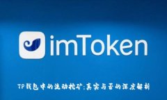 TP钱包中的流动挖矿：真实