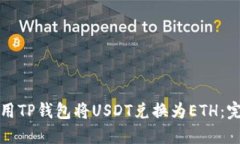 如何使用TP钱包将USDT兑换