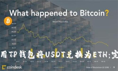 如何使用TP钱包将USDT兑换为ETH：完整指南