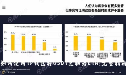 如何使用TP钱包将USDT兑换为ETH：完整指南
