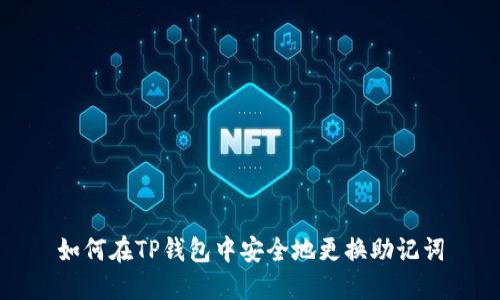如何在TP钱包中安全地更换助记词