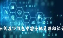 如何在TP钱包中安全地更换
