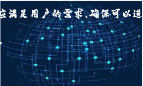 

  TP钱包如何兑换USDT：详细指南与实用技巧 / 

关键词

 guanjianci TP钱包, USDT, 加密货币兑换, 数字资产管理 /guanjianci 

---

## 内容主体大纲

1. **引言**
   - 概述TP钱包及USDT的重要性
   - 加密货币兑换的意义

2. **TP钱包简介**
   - TP钱包的功能和特点
   - TP钱包的安全性与用户体验

3. **USDT简介**
   - USDT的定义与背景
   - USDT在数字货币市场中的作用

4. **TP钱包的安装与注册**
   - TP钱包的下载安装步骤
   - 用户注册流程与注意事项

5. **如何在TP钱包中购买USDT**
   - 支付方式选择
   - 购买步骤详解

6. **如何在TP钱包中兑换USDT**
   - 兑换流程介绍
   - 需要注意的费用和汇率

7. **TP钱包的安全性及风险管理**
   - 安全措施和防范风险的技巧
   - 备份和恢复钱包的重要性

8. **对比其他钱包及平台**
   - TP钱包与其他主流钱包的比较
   - 选择钱包时的考虑因素

9. **总结与展望**
   - TP钱包与USDT的未来趋势

10. **常见问题解答**
    - 收集用户的常见问题并解答

---

## 内容主体

### 引言

随着区块链技术的发展，加密货币的使用日益普及。在众多数字货币中，USDT（泰达币）因其与美元1:1挂钩的特性，成为了大多数交易的首选稳定币。而TP钱包则是为了帮助用户更方便地管理和兑换数字资产而设计的一款多功能钱包。在本文中，我们将深入探讨如何在TP钱包中兑换USDT，并提供一些实用的技巧和安全建议。

### TP钱包简介

TP钱包是一款广受欢迎的数字资产管理应用，它支持多种类型的加密货币交易、转账和存储。用户可以通过TP钱包轻松访问不同的区块链网络，进行资产交换和管理。此外，TP钱包还注重用户体验，提供简单直观的界面，使得新手用户也能快速上手。

TP钱包的安全性也是其一大亮点。它采用了多重加密保护用户的数字资产，确保用户的资金安全。通过私钥管理和助记词备份，TP钱包有效降低了被盗风险，这是数字资产用户最为关心的话题之一。

### USDT简介

USDT，或称泰达币，是一种稳定币，其价值紧跟美元，可以有效减少加密市场的波动性。由于其稳健的特性，USDT在交易对中扮演着重要角色，用户可以利用USDT快速进行资产兑换和市场投机。USDT不仅在交易所中广受认可，亦在许多去中心化金融（DeFi）平台中发挥着其重要的作用。

USDT的稳定性使其成为用户进行资产储存和交易的理想选择，但用户在使用USDT时也需了解市场价格变化，因为在交易时汇率波动也会影响最终的兑换结果。

### TP钱包的安装与注册

安装和注册TP钱包的过程相对简单。首先，用户需要在官方网站或手机应用商店下载TP钱包应用。在安装完成后，启动应用程序，选择“注册”选项，按照提示输入基本信息，包括用户名、密码等。

注册过程中，用户还需要设置助记词，这对于后续找回钱包非常关键。务必将助记词妥善保管，切勿泄露给他人。完成注册后，用户就可以登录TP钱包，开始管理自己的数字资产。

### 如何在TP钱包中购买USDT

在TP钱包中购买USDT也非常方便。首先，用户需要进入钱包主界面，选择“购买”选项。接下来，系统会提供多种支付方式，包括银行卡、支付宝、微信等，用户可以根据自己的实际情况选择合适的方式。

在完成支付后，用户只需确认交易信息，系统便会自动将USDT存入钱包中。需要提醒的是，不同支付方式的手续费可能会有所差异，用户在确认支付时应仔细查看相关费用信息。

### 如何在TP钱包中兑换USDT

在TP钱包中兑换USDT的步骤相对直接。用户只需进入“兑换”界面，选择待兑换的资产类型和数量，然后选择USDT作为目标货币。系统会自动显示最新的兑换汇率，用户确认后便可以发起兑换。

在兑换过程中，用户需注意可能产生的费率和汇率浮动。建议在兑换前了解当前市场行情，以便做出更好的决策。交易完成后，USDT将会立即显示在用户的投资组合中。

### TP钱包的安全性及风险管理

在数字资产管理中，安全性无疑是用户最为关注的问题之一。TP钱包在安全性上非常重视，为用户提供了一系列安全确保措施。首先，用户的私钥保存在本地设备中，TP钱包不会保存用户的私钥信息，从而避免了被黑客窃取的风险。

此外，TP钱包还支持生物识别技术和多重认证，用户在进行敏感操作之前，需要输入密码或指纹认证。此外，建议用户定期对自己的钱包进行备份，以防手机丢失或数据损坏。

### 对比其他钱包及平台

TP钱包的市场竞争对手也不少，包括常见的钱包如MetaMask、Coinbase钱包等。在选择钱包时，用户应考虑多个方面，如安全性、使用便捷性、支持的资产种类等。

与其他钱包相比，TP钱包在用户体验和安全性方面表现突出，尤其适合新手用户。通过多个层面的评估，用户可以选择适合自己的加密钱包，以便于更方便地管理数字资产。

### 总结与展望

TP钱包作为一款优秀的数字资产管理工具，凭借其多功能性和安全性，已成为广大用户兑换USDT的首选之一。伴随市场的不断发展，TP钱包将在未来持续用户体验，并增加更多的功能，以应对不断变化的市场需求。

### 常见问题解答

#### 1. TP钱包是否支持其他主流数字货币的交易？

TP钱包是否支持其他主流数字货币的交易？

TP钱包不仅支持USDT的交易，还有多种其他主流数字货币可供选择。例如，比特币、以太坊、瑞波币等热门数字资产都能在TP钱包中进行管理和交易。

用户只需在钱包界面选择相应的货币，便可轻松进行交易和兑换。与其他钱包相比，TP钱包的多样性选择和交易体验无疑使其更加受欢迎。

此外，TP钱包还在不断更新中，未来可能支持更多的新兴数字货币，用户可以通过不断关注钱包的更新情况来了解最新动态。

#### 2. 如何确保我的TP钱包安全？

如何确保我的TP钱包安全？

为了确保TP钱包的安全性，用户需采取多种措施。首先，强烈推荐用户使用强密码进行登录，并且定期更改密码。此外，使用双重认证功能能有效提高账号的安全性。

另外，用户也应定期备份钱包，尤其是助记词和私钥。确保将这些信息存放在安全的地方，绝不可随意分享或保存于不安全的设备上。

同时，警惕网络钓鱼攻击，如接收到可疑链接或信息时，务必小心处理，避免上当受骗。

最后，定期更新TP钱包应用程序，确保应用版本是最新的，以便由开发者修复已知的安全漏洞和问题。

#### 3. TP钱包的兑换手续费是怎样的？

TP钱包的兑换手续费是怎样的？

在TP钱包中进行兑换时，用户需要支付一定的手续费，这些费用通常与交易的金额以及市场流动性等因素有关。具体手续费在用户选择兑换时，会在兑换界面上相应显示。

手续费的计算方式可能因不同的数字货币和市场条件而有所变化，建议用户在进行兑换前仔细查看相关费用，并做好预算和规划。

此外，用户还可以通过提前了解市场行情，选择最佳的兑换时机，以节省不必要的费用，提升兑换收益。

#### 4. TP钱包是否提供客户服务？

TP钱包是否提供客户服务？

是的，TP钱包提供了客户服务以帮助用户解决使用中遇到的问题。用户可以通过官方渠道，如在线客服、社交媒体等，向TP钱包团队寻求帮助。

通常，用户通过这些渠道可以获得快速反馈，获得关于账户、交易、技术问题等方面的问题答复。建议用户在联系客户服务前，准备好相关的交易信息，以便工作人员快速找到并解决问题。

此外， TP钱包的官方网站通常会定期更新常见问题解答（FAQ），用户在寻求帮助前，可以先查阅相关内容，或许能够找到解决方法。

#### 5. 如今USDT在市场上有多大的影响力？

如今USDT在市场上有多大的影响力？

USDT作为市值最高的稳定币之一，在加密货币市场中扮演着非常重要的角色。它不仅被广泛用于交易和资产管理，还在许多DeFi项目中使用，成为流动性提供的重要工具。

根据市场数据，USDT的流通量已经高达数百亿美元，这使得它在加密市场中有着显著的影响力。许多交易所将USDT作为基础交易对，为用户提供更便捷的交易体验。

此外，USDT也逐渐被传统金融机构接纳，成为企业支付和区块链技术应用的重要组成部分。这一趋势表明，USDT在未来仍将持续促进加密货币的普及。

#### 6. 如何选择合适的数字钱包？

如何选择合适的数字钱包？

选择合适的数字钱包是管理和交易加密资产的重要步骤。首先，用户需要考虑钱包的安全性，包括私钥管理、双重认证和备份功能等。

其次，交易的便捷性也是一个重要因素。用户应选择界面友好且操作简便的数字钱包，这样即使是新手用户也能快速上手。此外，支持的资产种类也应满足用户的需求，确保可以进行多样化的投资。

最后，用户应关注钱包的社区和口碑，选择那些拥有良好用户反馈和活跃社区的产品。通过这些评估可以帮助用户找到一款安全且实用的数字钱包。 

--- 

以上是关于TP钱包兑换USDT的详细内容及常见问题的解答，用户可以在使用过程中参考并不断调整自己的使用策略。