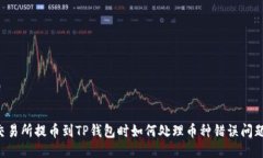交易所提币到TP钱包时如何