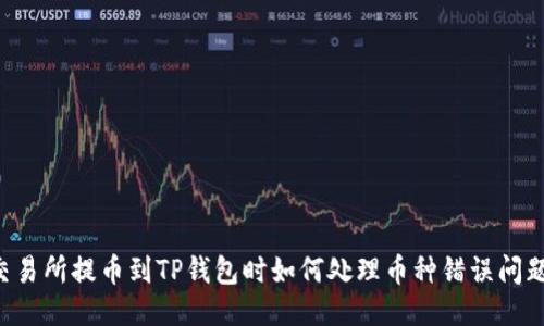 交易所提币到TP钱包时如何处理币种错误问题？
