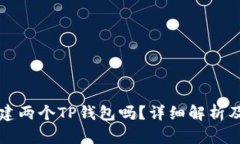 一个人可以创建两个TP钱包