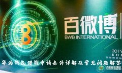 华为钱包借钱申请条件详