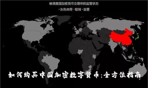 如何购买中国加密数字货币：全方位指南