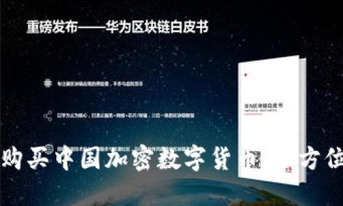 如何购买中国加密数字货币：全方位指南