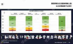 : 如何通过TP钱包查看和管