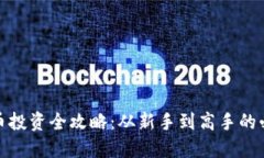 加密货币投资全攻略：从