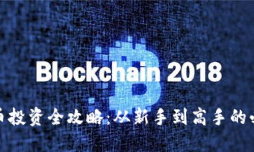 加密货币投资全攻略：从新手到高手的必经之路