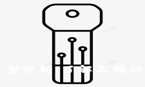 加密货币的类型分析：了解不同种类的数字货币