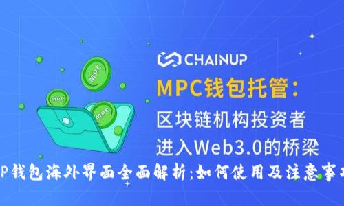 TP钱包海外界面全面解析：如何使用及注意事项