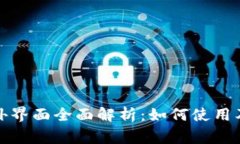 TP钱包海外界面全面解析：