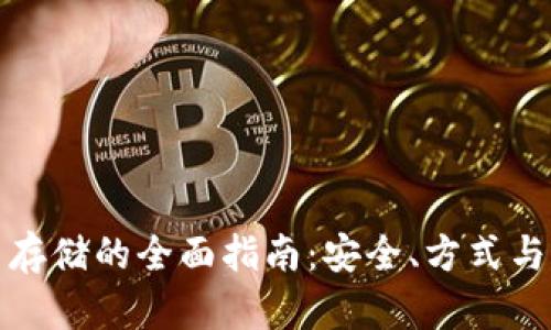 加密货币存储的全面指南：安全、方式与最佳实践