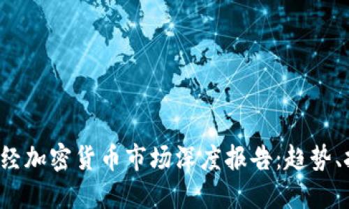 2023年天下财经加密货币市场深度报告：趋势、挑战与未来展望