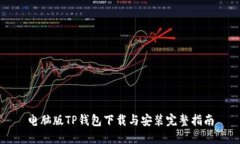 电脑版TP钱包下载与安装完