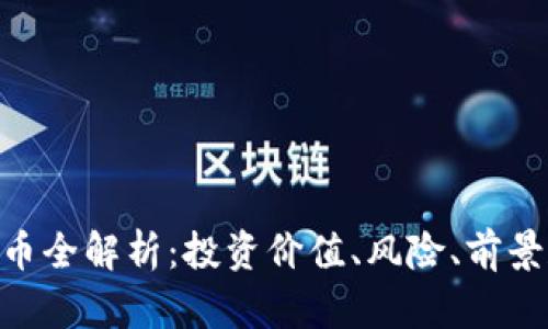DRG加密货币全解析：投资价值、风险、前景和参与方式