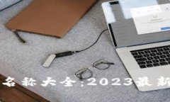 加密货币名称大全：2023最