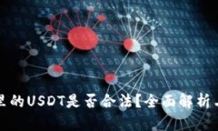 : TP钱包里的USDT是否合法？